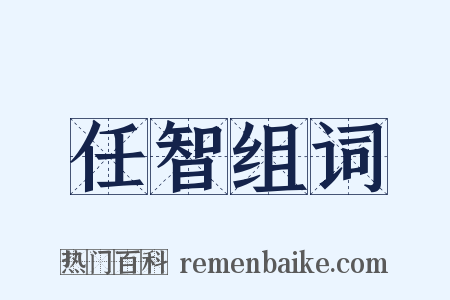 任智组词是什么意思的图片